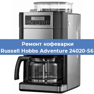 Ремонт капучинатора на кофемашине Russell Hobbs Adventure 24020-56 в Ростове-на-Дону